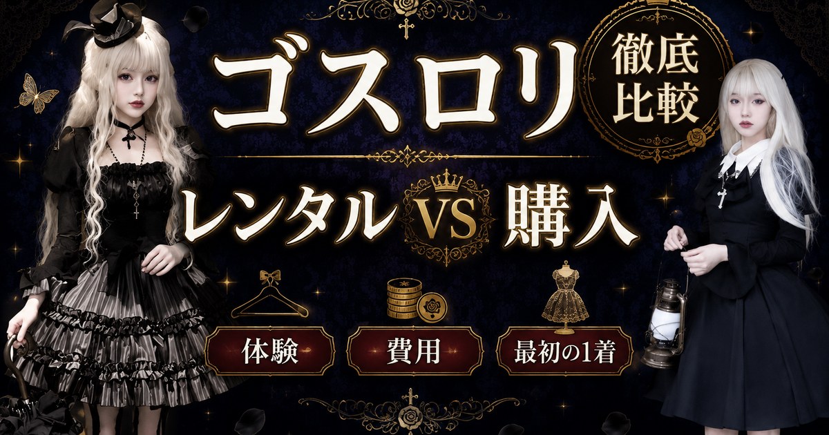 ゴスロリはレンタルと購入どっちがいい？サービス3タイプと費用の分岐点を解説