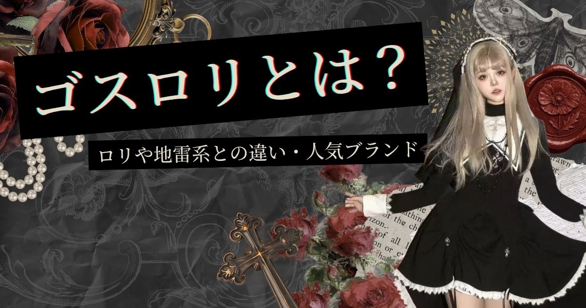 ゴスロリとは？ロリや地雷系との違い・おすすめの人気ブランドなどを解説！