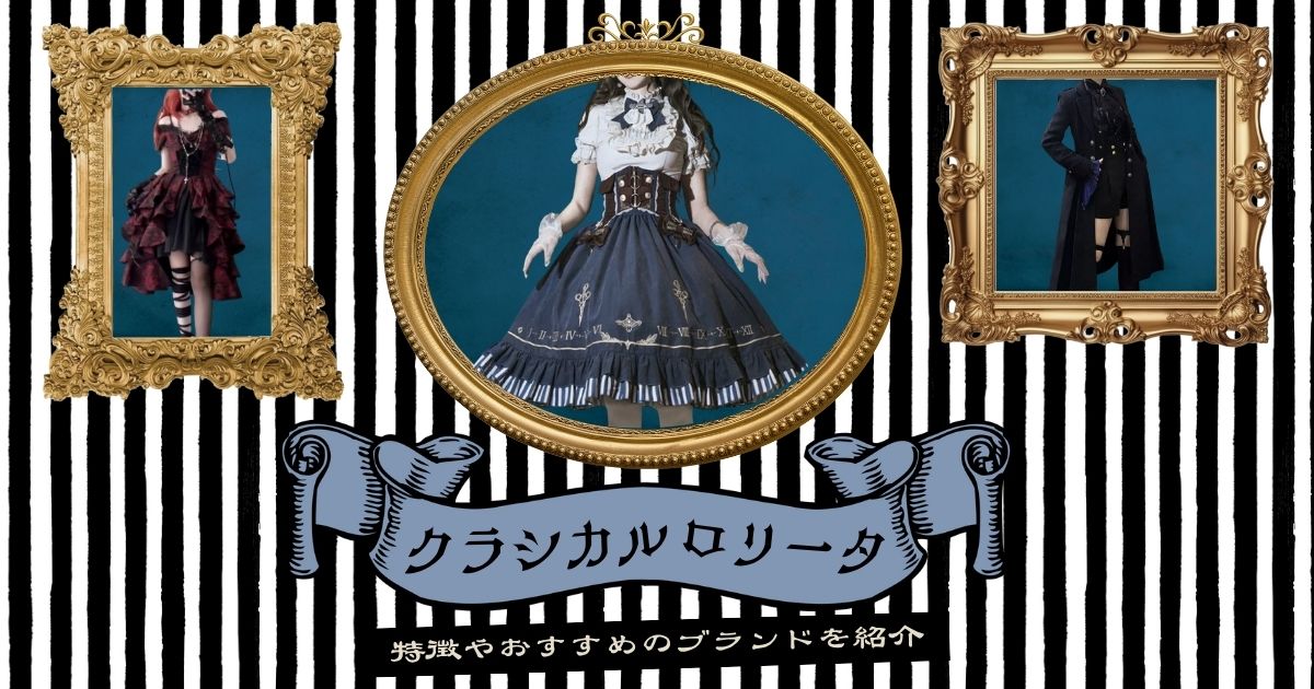 クラシカルロリィタ（クラロリ）とは？特徴やおすすめのブランドを紹介！安く買えるオンラインショップも解説！