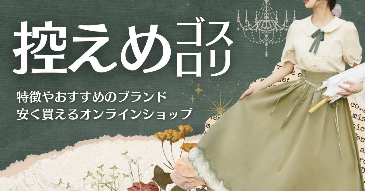 控えめゴスロリとは？普段着にも使えるシンプルでかっこいいブランドや購入できる場所を紹介！