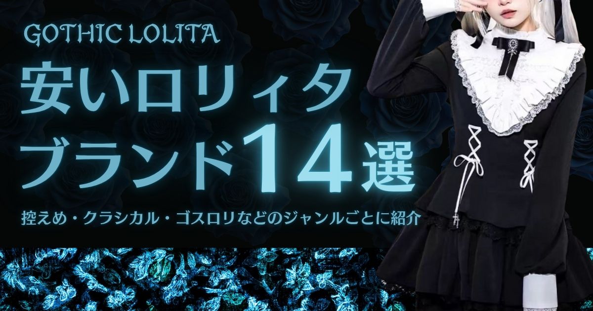 安いロリィタ（ロリータ）ブランド14選！控えめ・クラシカル・ゴスロリなどのジャンルごとに紹介！