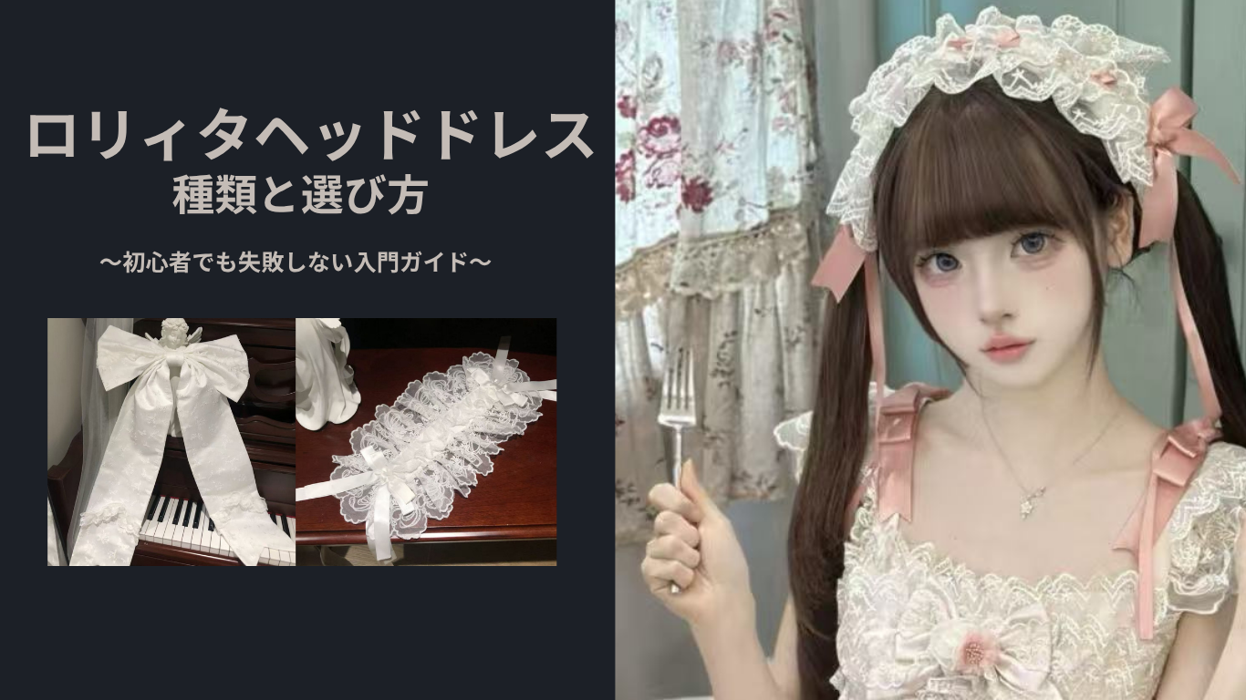 ロリィタヘッドドレスの種類と選び方｜サブスタイル別おすすめと失敗しない4つのコツ