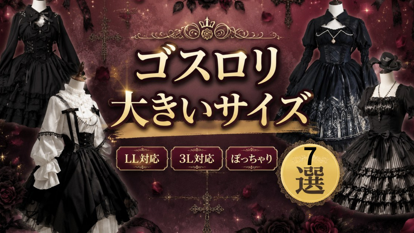【2026年最新】ゴスロリ 大きいサイズ完全ガイド｜LL〜3L対応の人気ブランド＆通販ショップ厳選