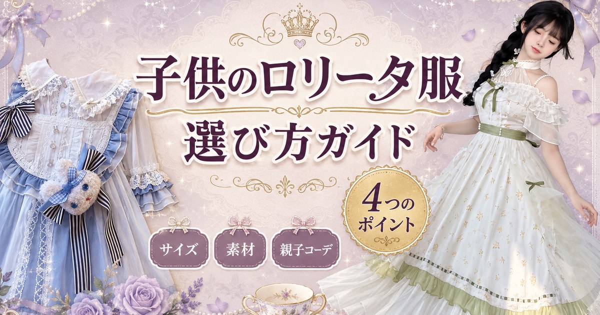 子供のゴスロリ・ロリータ服の選び方4つのポイント｜サイズ・素材と親子コーデのコツ