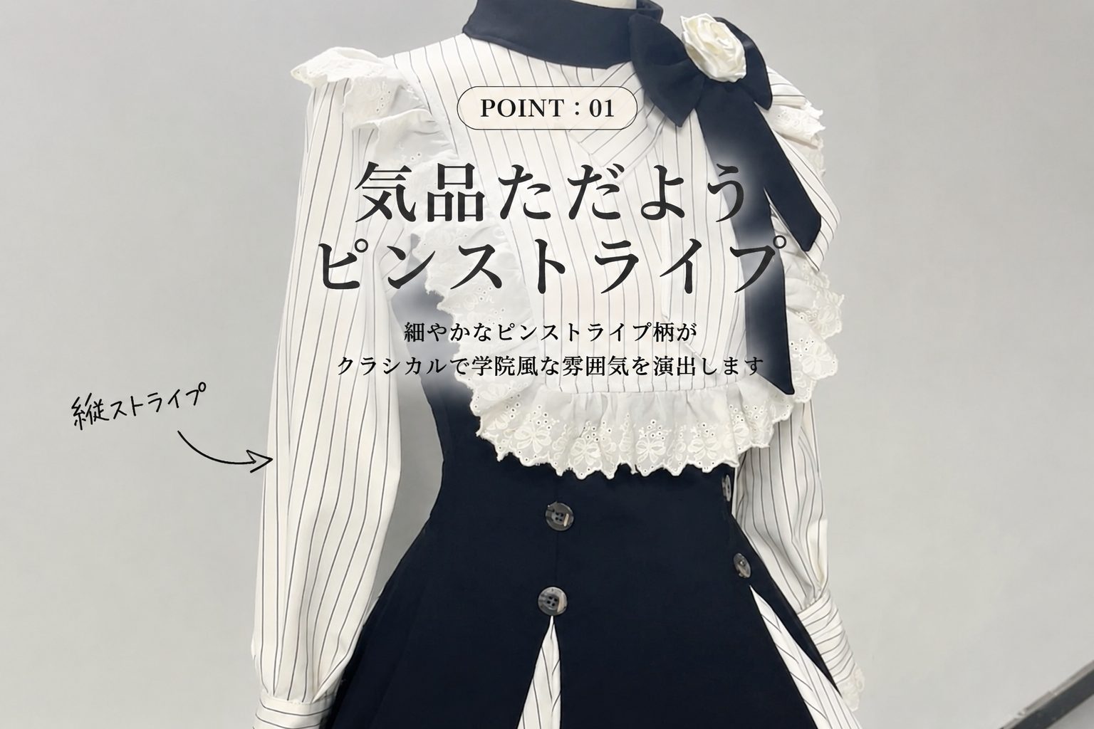 POINT:01 ピンストライプ
