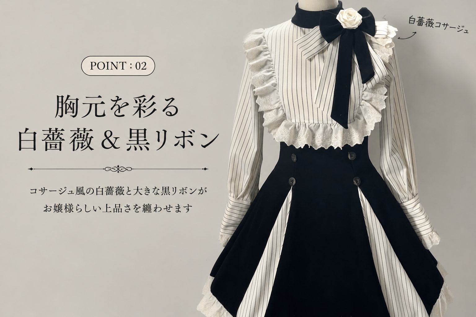 POINT:02 白薔薇＆黒リボン