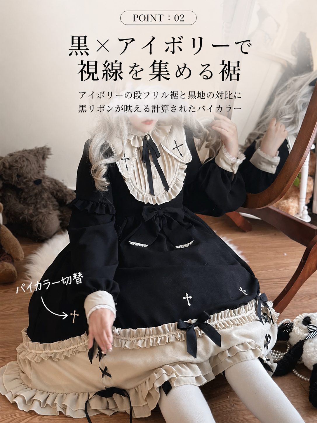 POINT:02 黒&times;アイボリーで視線を集める裾