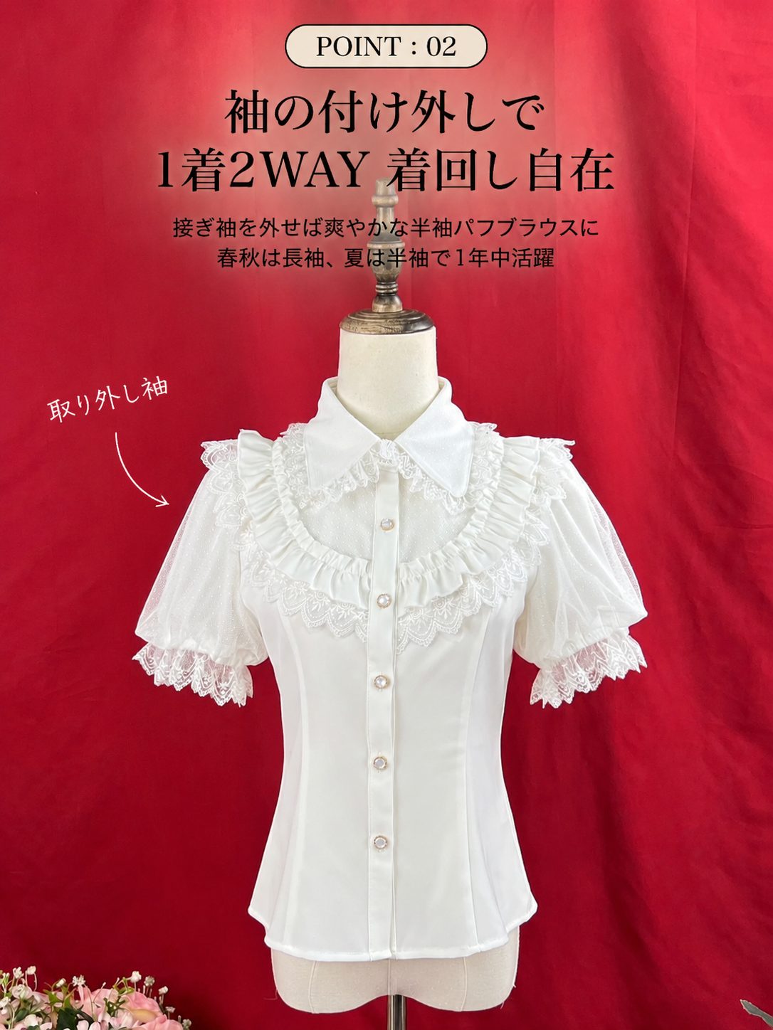 POINT:02 袖の付け外しで2WAY