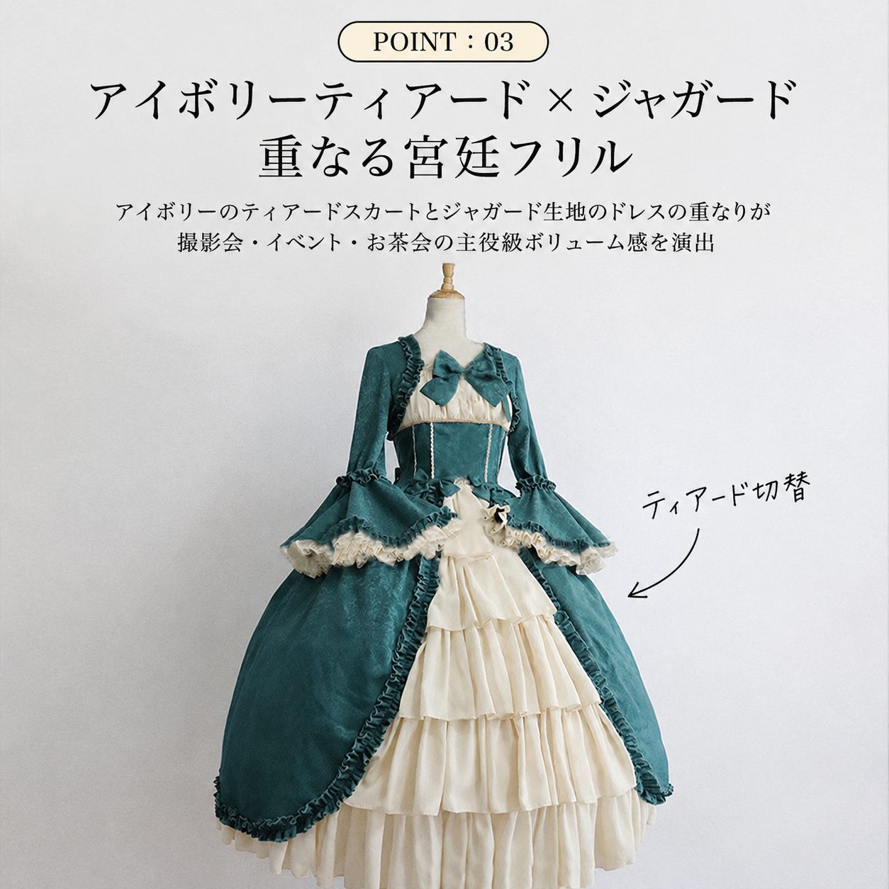 POINT:03 アイボリーティアード&times;ジャガード