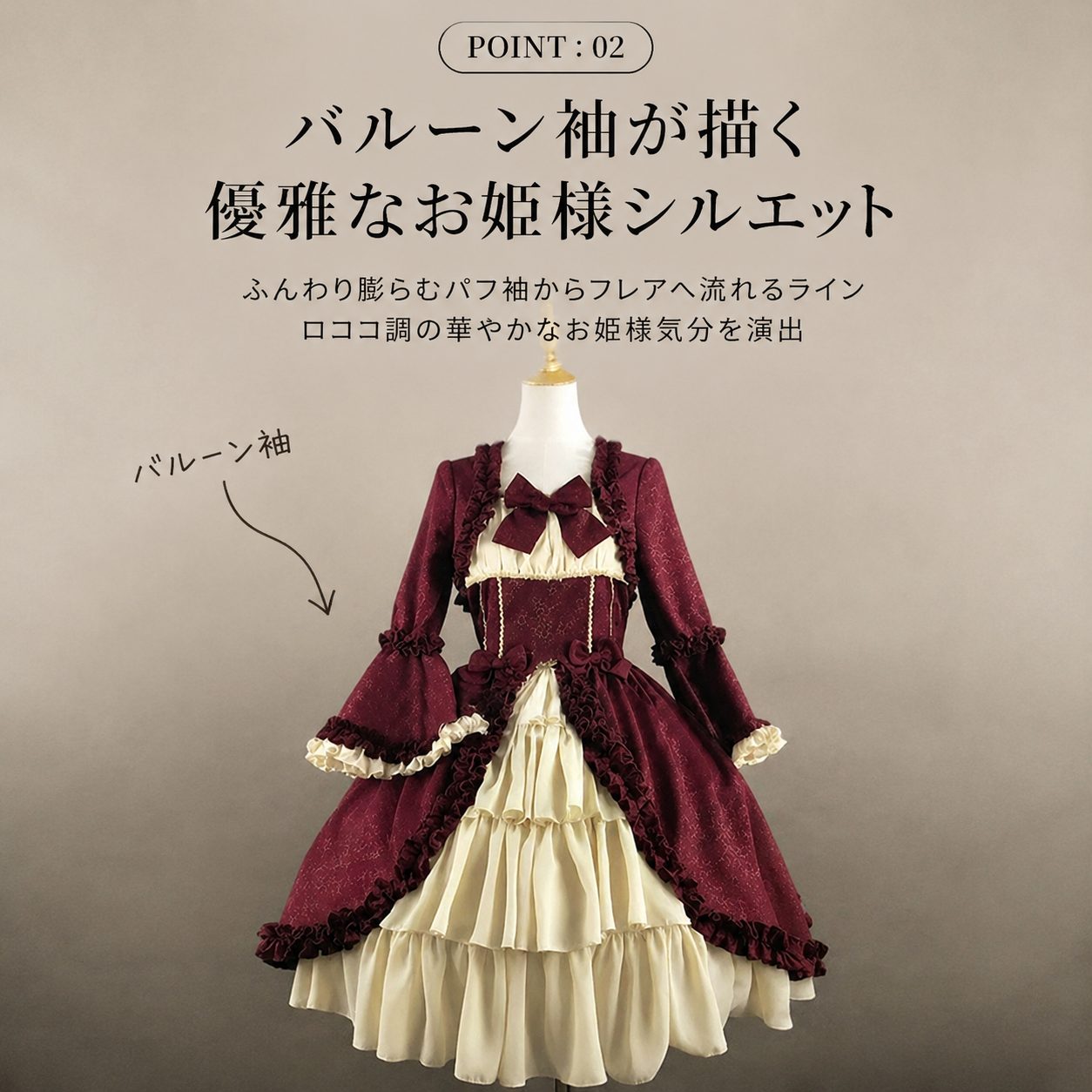 POINT:02 バルーン袖&times;お姫様シルエット