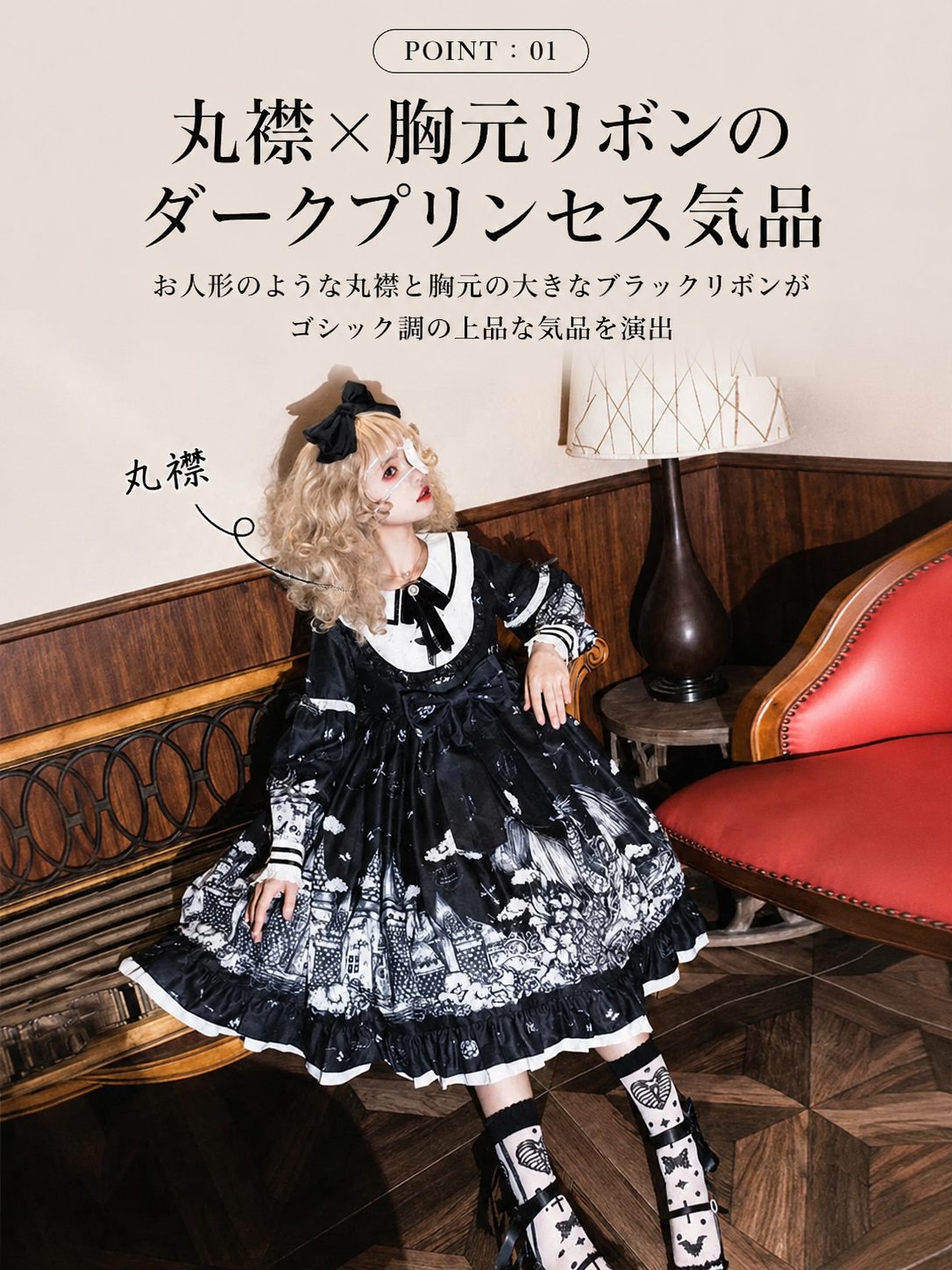 POINT:01 丸襟&times;胸元リボン