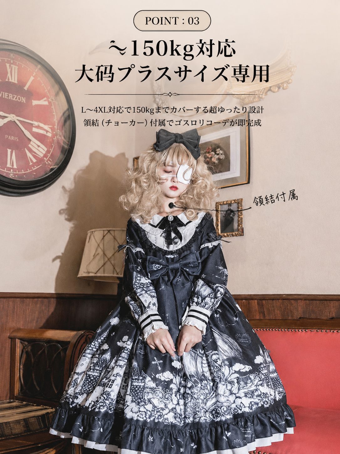 POINT:03 大码専用＋領結付属