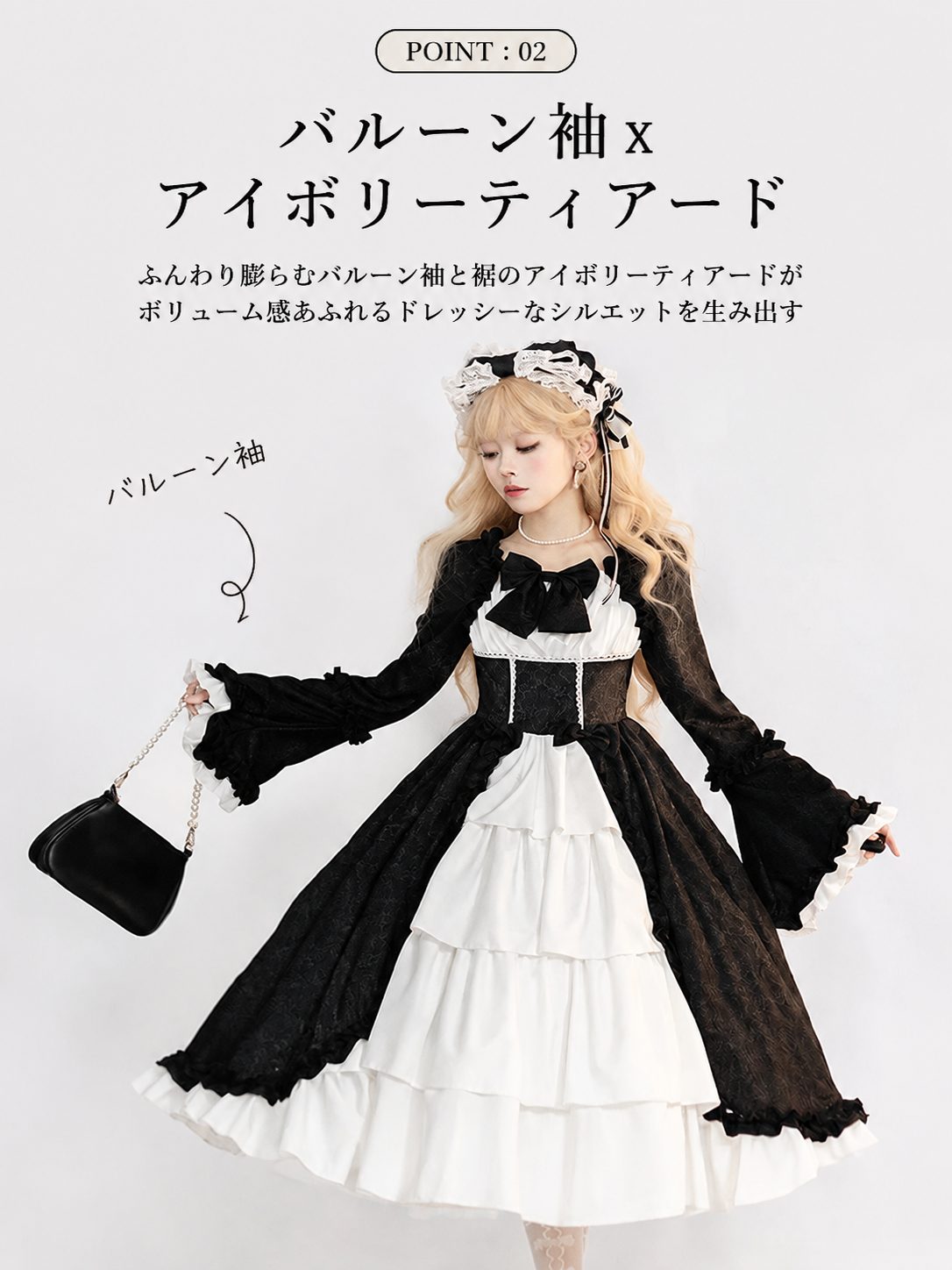 POINT:02 バルーン袖×ティアード