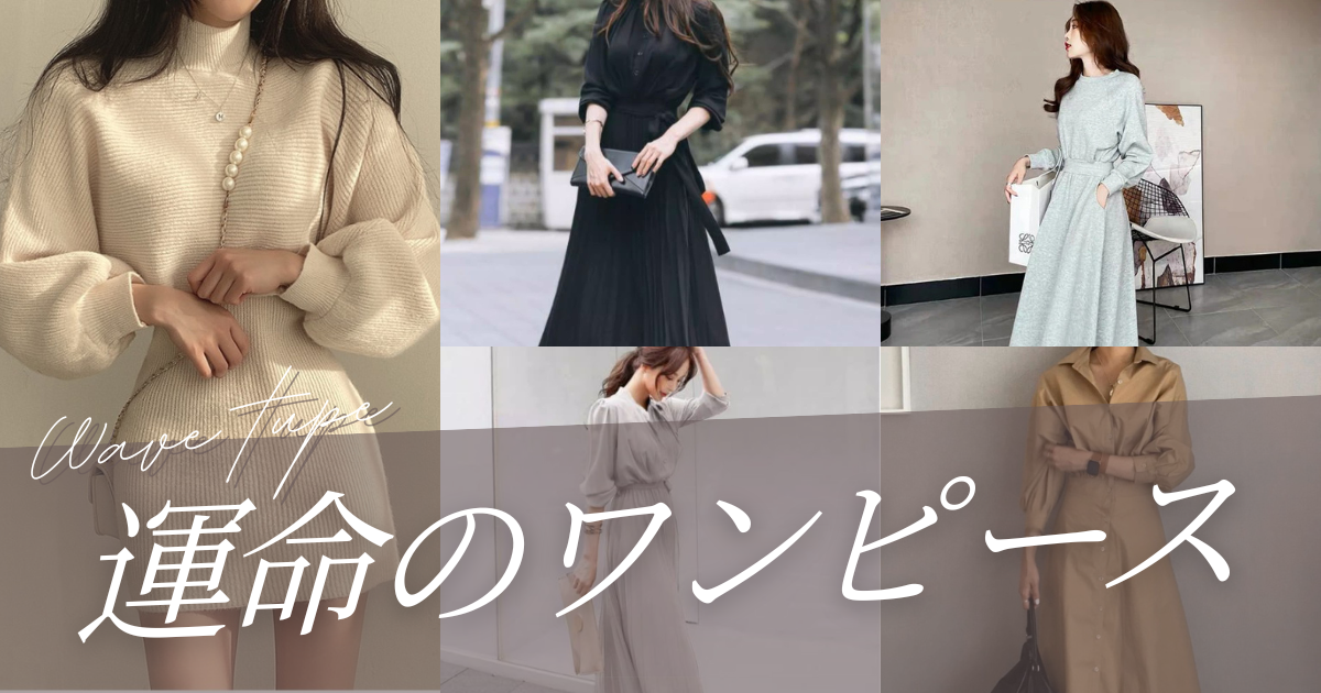 骨格ウェーブに似合うワンピースとは？似合わないアイテムの特徴やおすすめのコーディネートを春夏秋冬で解説！