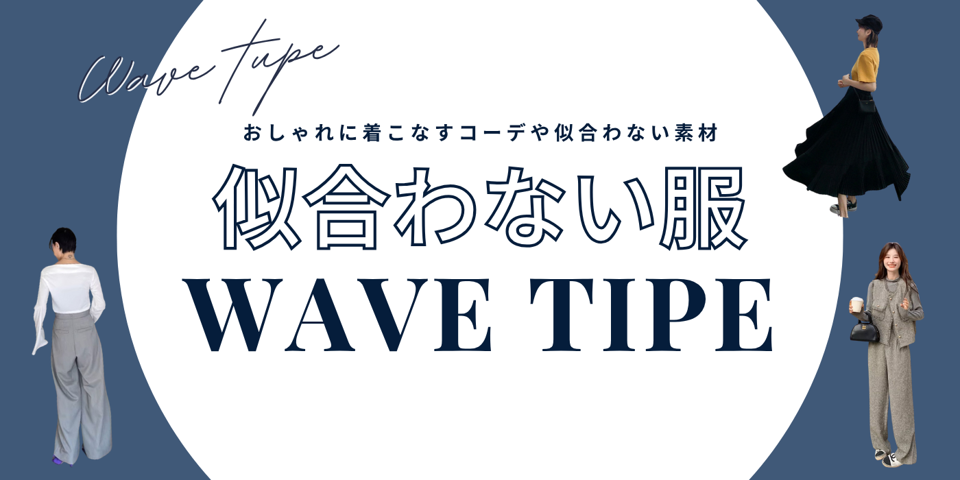 骨格ウェーブに似合わない服とは？おしゃれに着こなすコーデや似合わない素材などを解説！