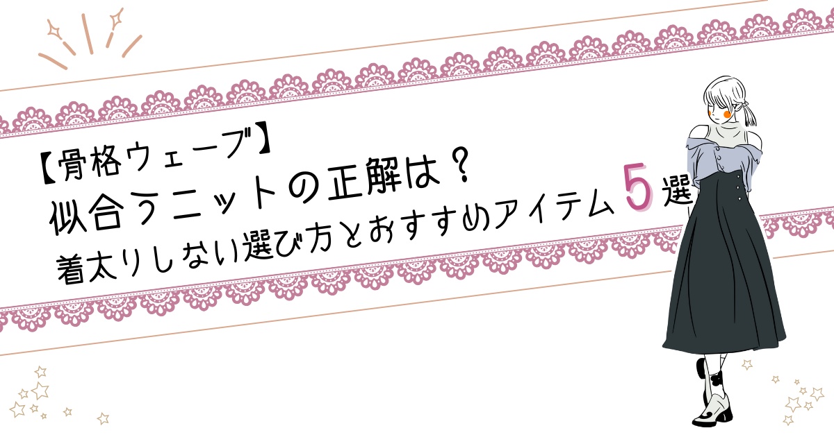 【骨格ウェーブ】似合うニットの正解は？着太りしない選び方とおすすめアイテム5選