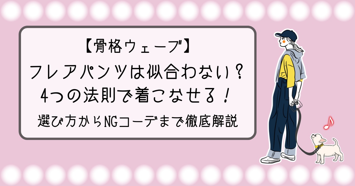 【骨格ウェーブ】フレアパンツは似合わない？4つの法則で着こなせる！選び方からNGコーデまで徹底解説