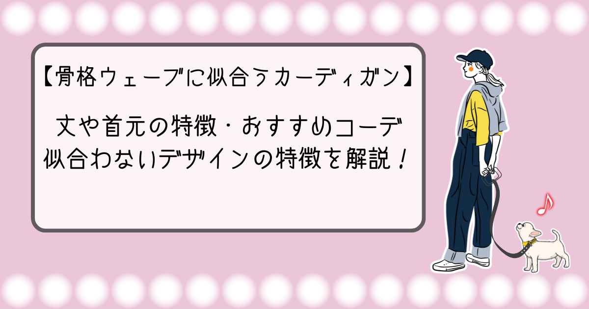 骨格ウェーブに似合うカーディガン｜丈や首元の特徴・おすすめコーデ・似合わないデザインの特徴を解説！