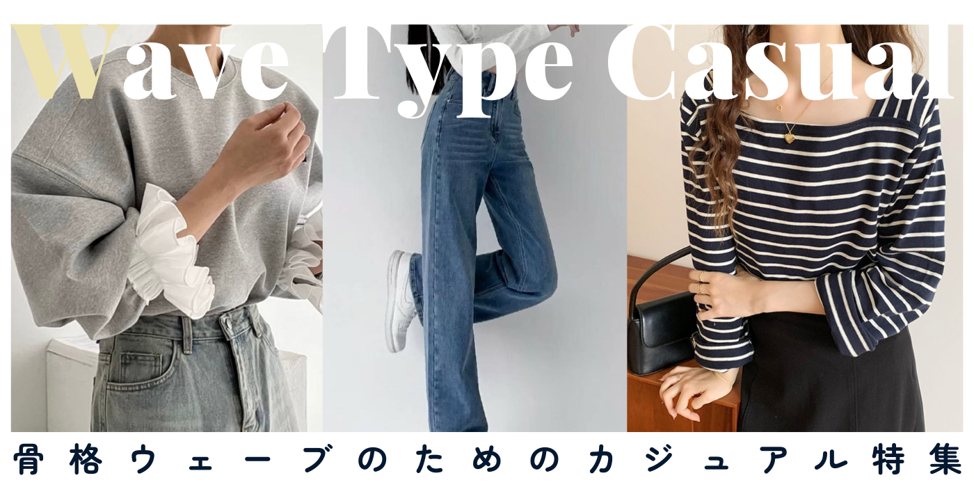 骨格ウェーブのカジュアル完全攻略ガイド｜似合わない原因・正解コーデ・垢抜けのコツを徹底解説