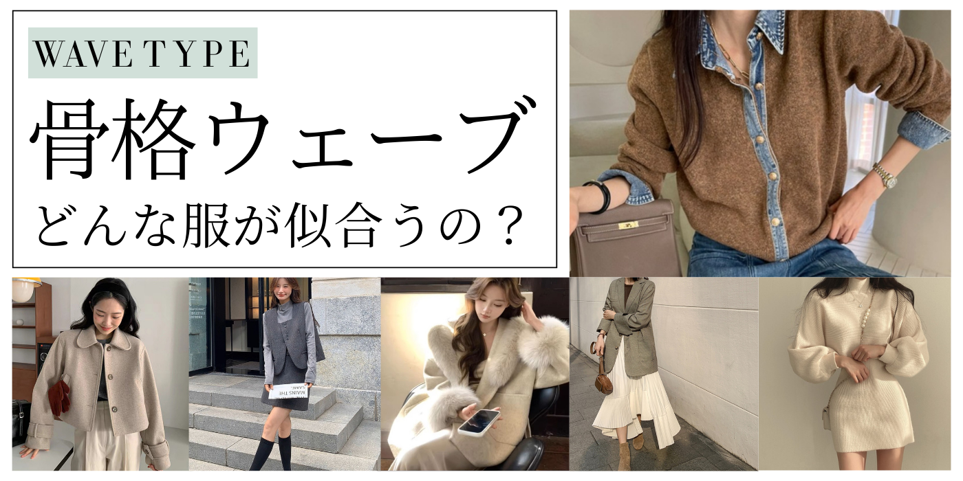 【骨格診断】骨格ウェーブに似合う服とは？ストレート・ナチュラルとの違いやメンズ向けの服も解説！