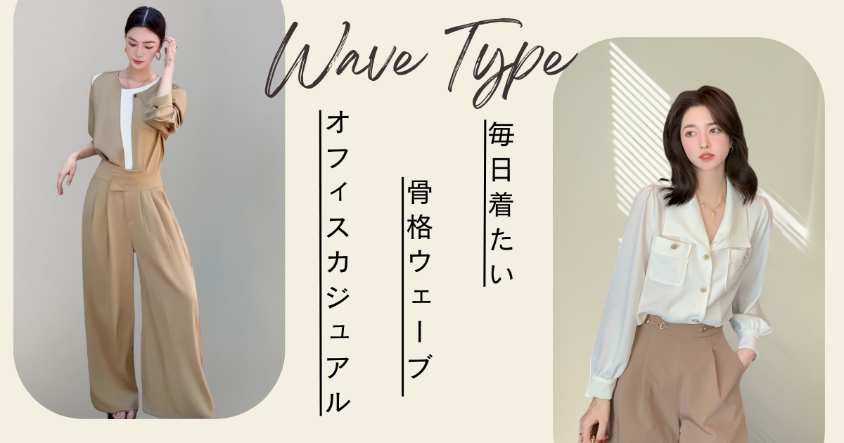 【決定版】骨格ウェーブのオフィスカジュアル攻略ガイド！垢抜けるコツと毎日着たい厳選アイテム
