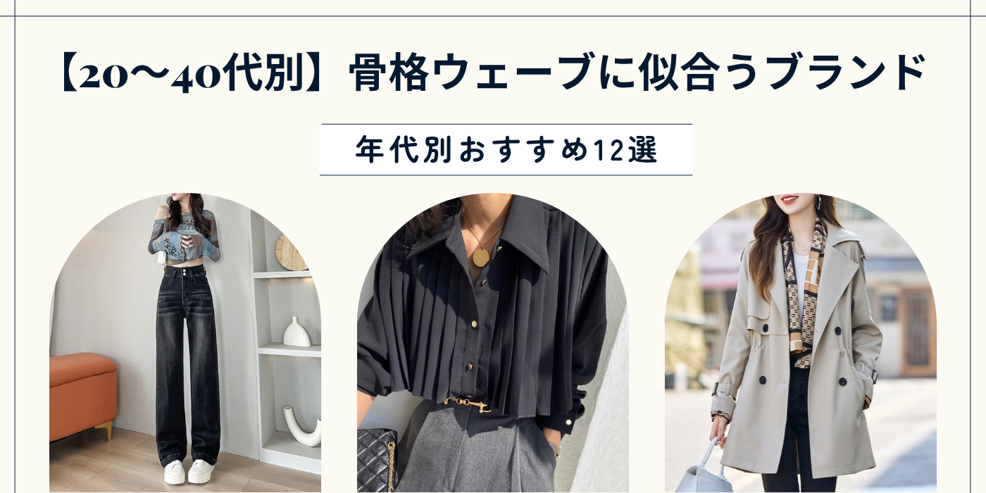 【20〜40代別】骨格ウェーブに似合うブランド徹底比較｜年代別おすすめ12選
