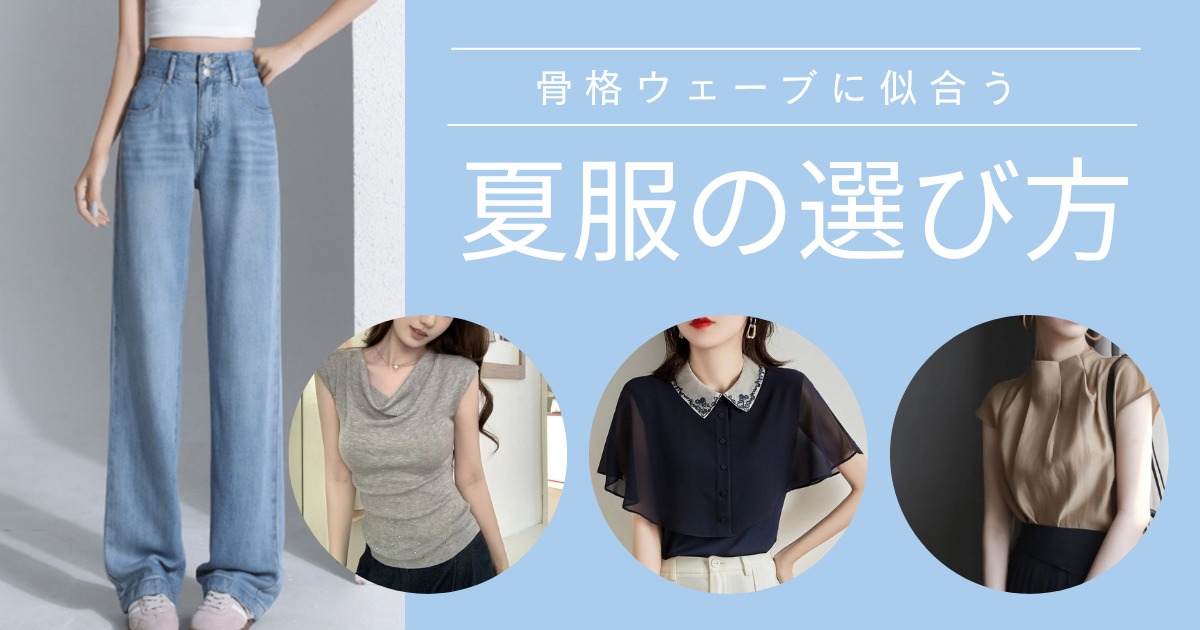 【2026年夏版】骨格ウェーブに似合う夏服の選び方｜素材・シルエット・NGアイテムを徹底解説
