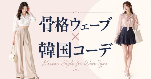 骨格ウェーブの韓国コーデ完全ガイド｜似合うアイテム・5つのコツ・シーン別の着こなし術
