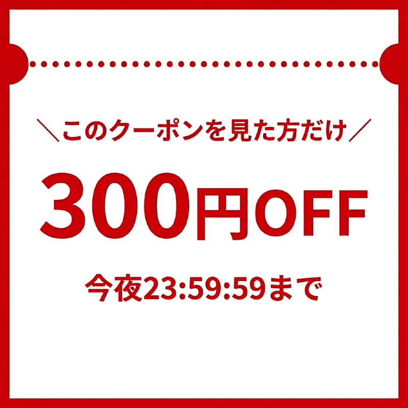 シークレット300円OFF
