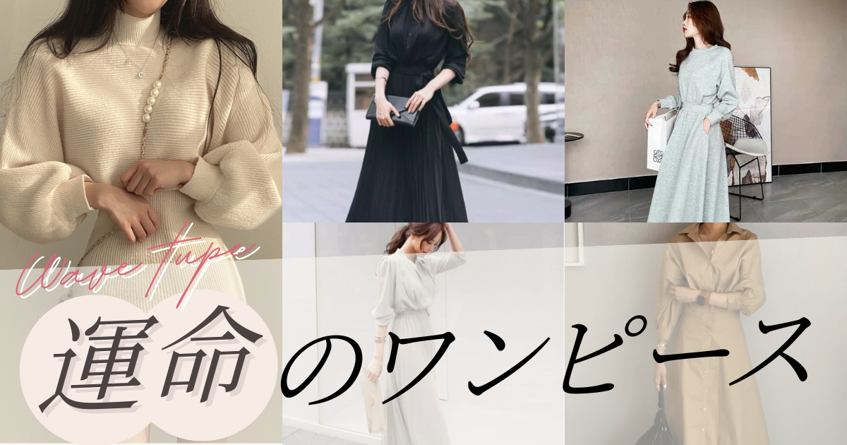 骨格ウェーブに似合うワンピース