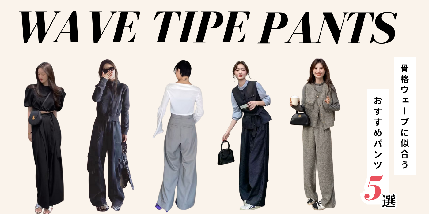 骨格ウェーブおすすめパンツ5選