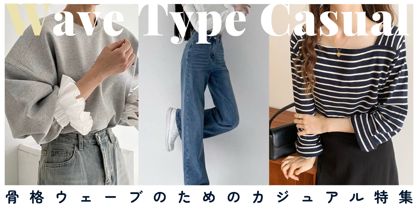 骨格ウェーブ　カジュアル