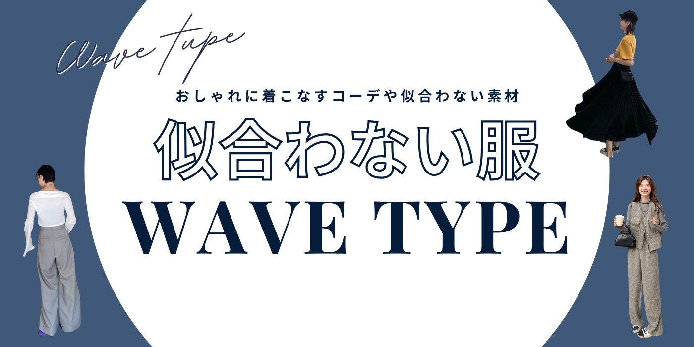 骨格ウェーブ似合う服と似合わない服