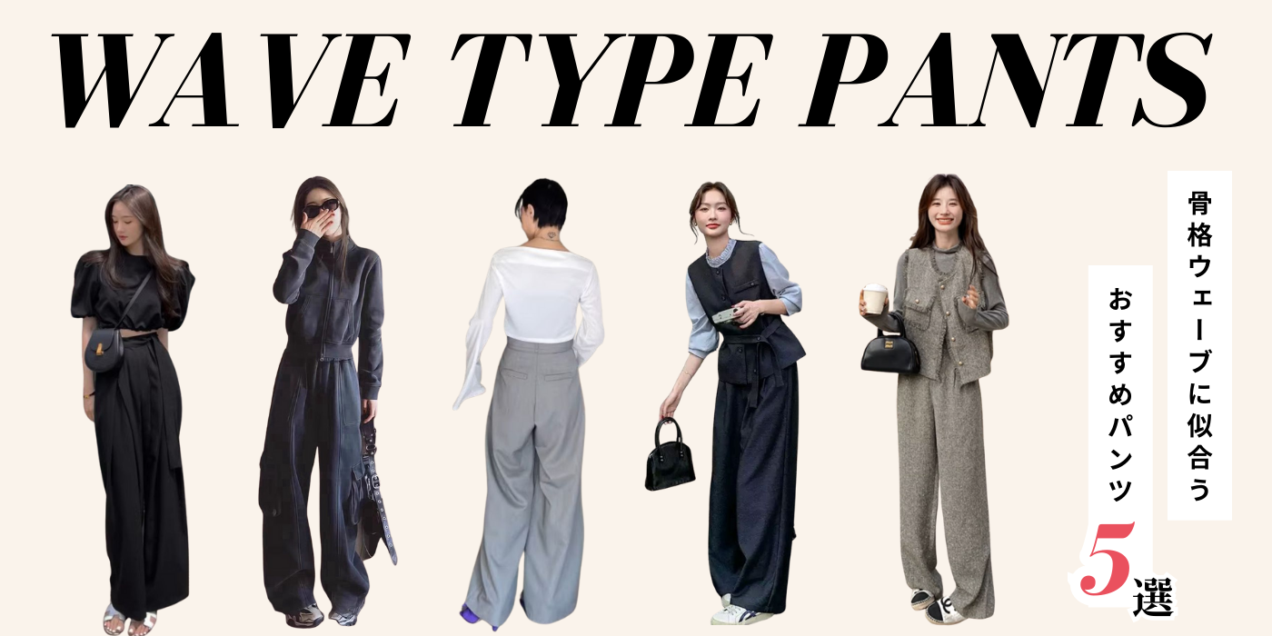 骨格ウェーブおすすめパンツ5選