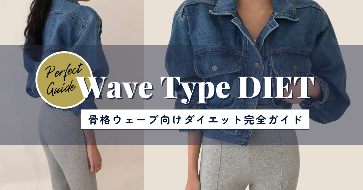 骨格ウェーブ向けダイエット