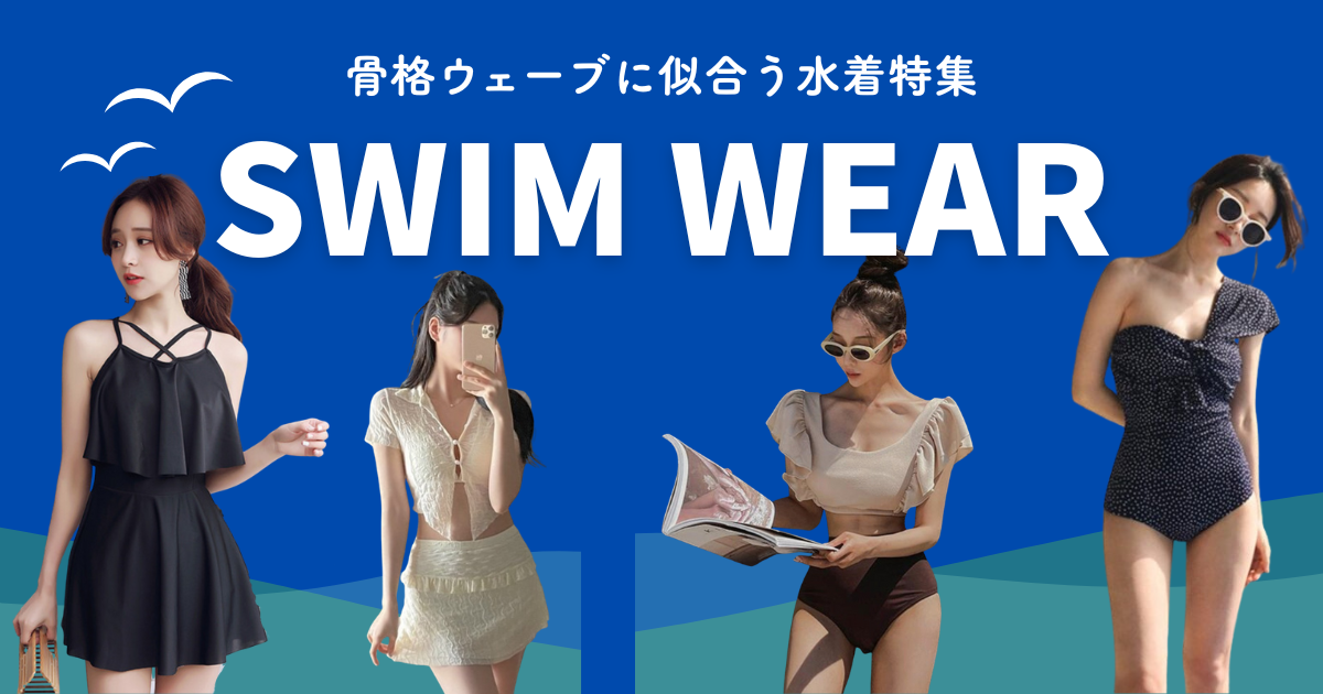 【保存版】骨格ウェーブに似合う水着の正解は？体型カバーを叶えて「最高に可愛い私」になる選び方徹底解説