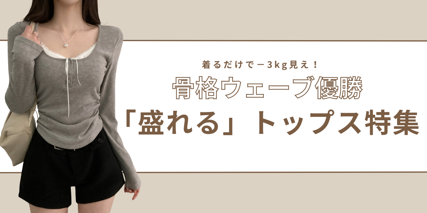 骨格ウェーブ優勝！SNSで話題の「ペラ服」が似合う理由と盛れるトップスまとめ