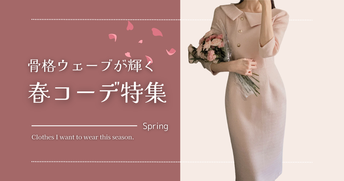 骨格ウェーブが輝く春コーデ