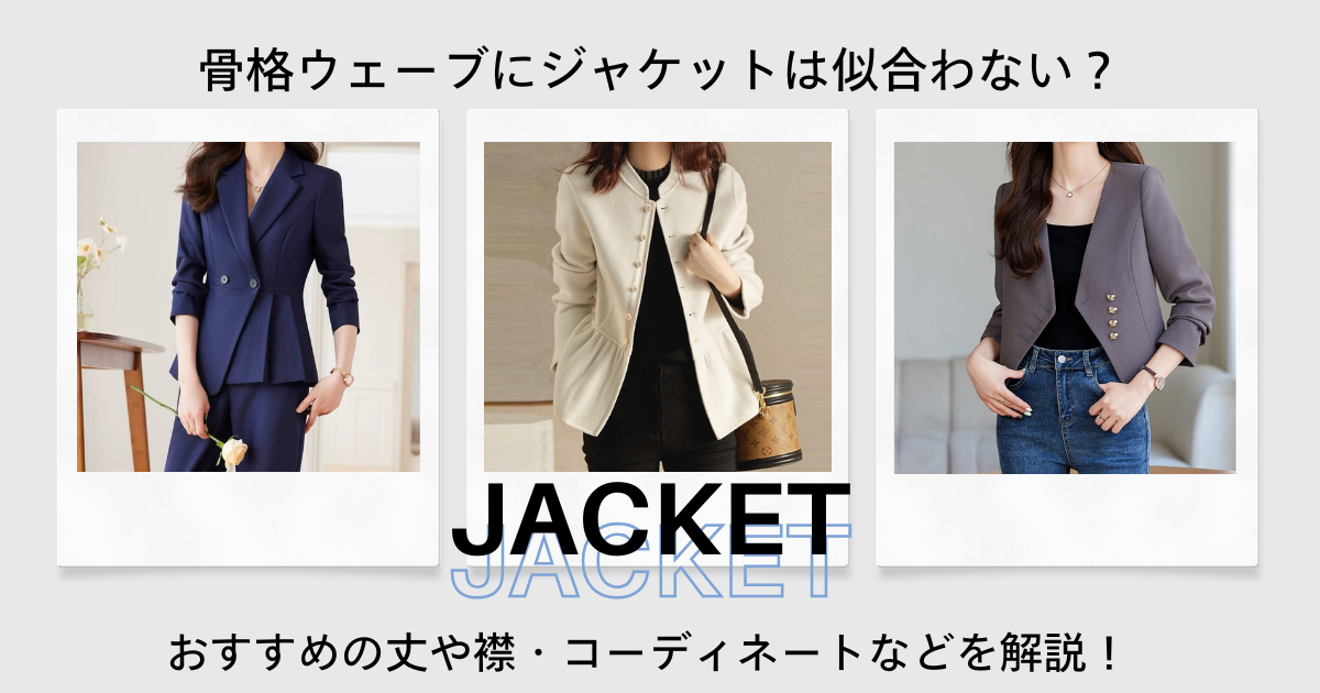 骨格ウェーブにジャケットは似合わない？