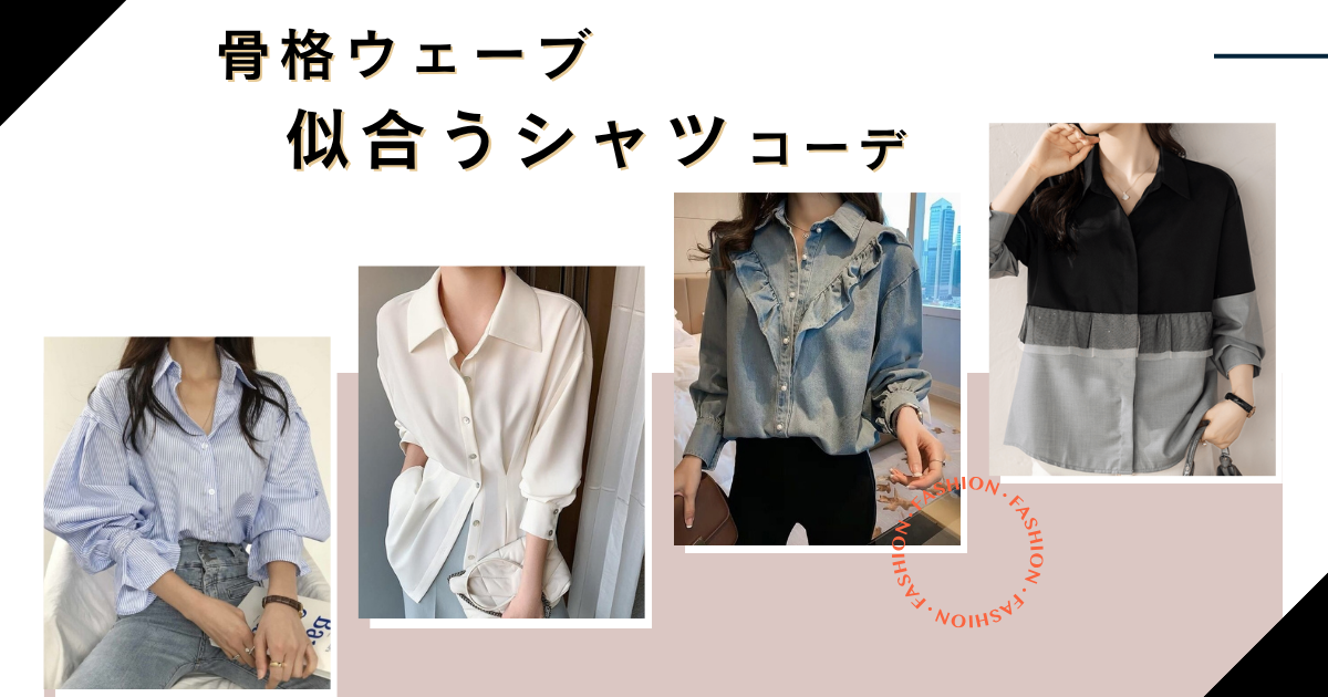 骨格ウェーブに似合うシャツ