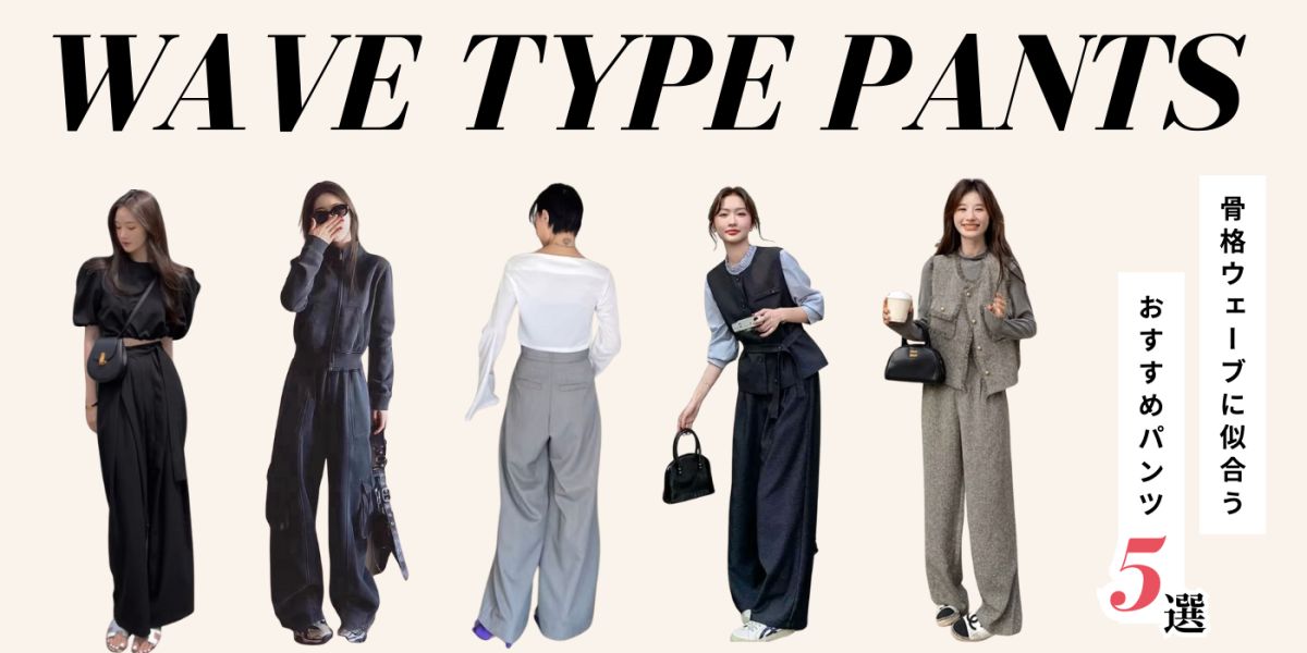 骨格ウェーブおすすめパンツ5選