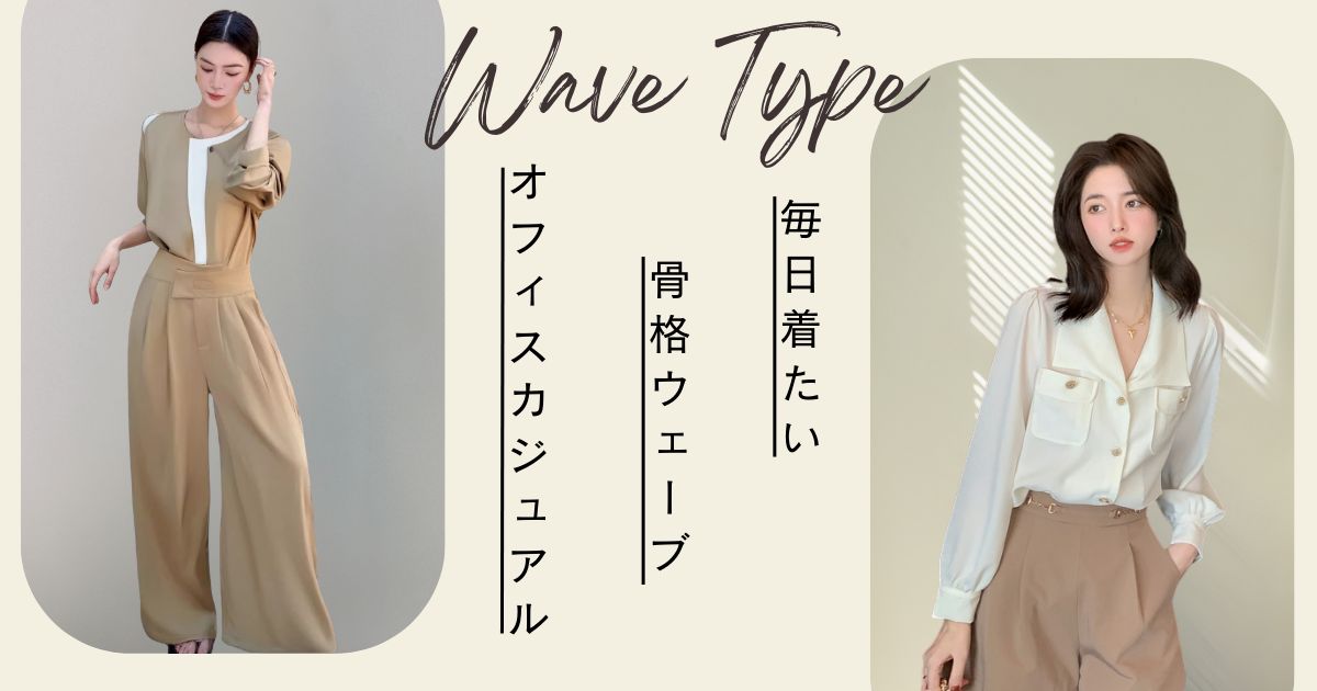 骨格ウェーブ向けオフィスカジュアル服