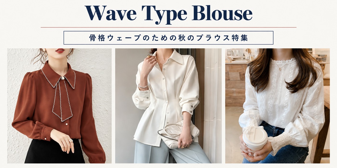 骨格ウェーブのための秋のブラウス特集 Wave Type Blouse