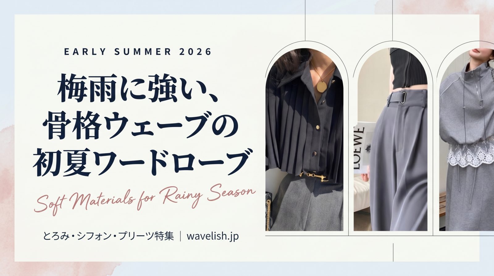 梅雨に強い、骨格ウェーブの初夏ワードローブ｜とろみ・シフォン・プリーツ特集