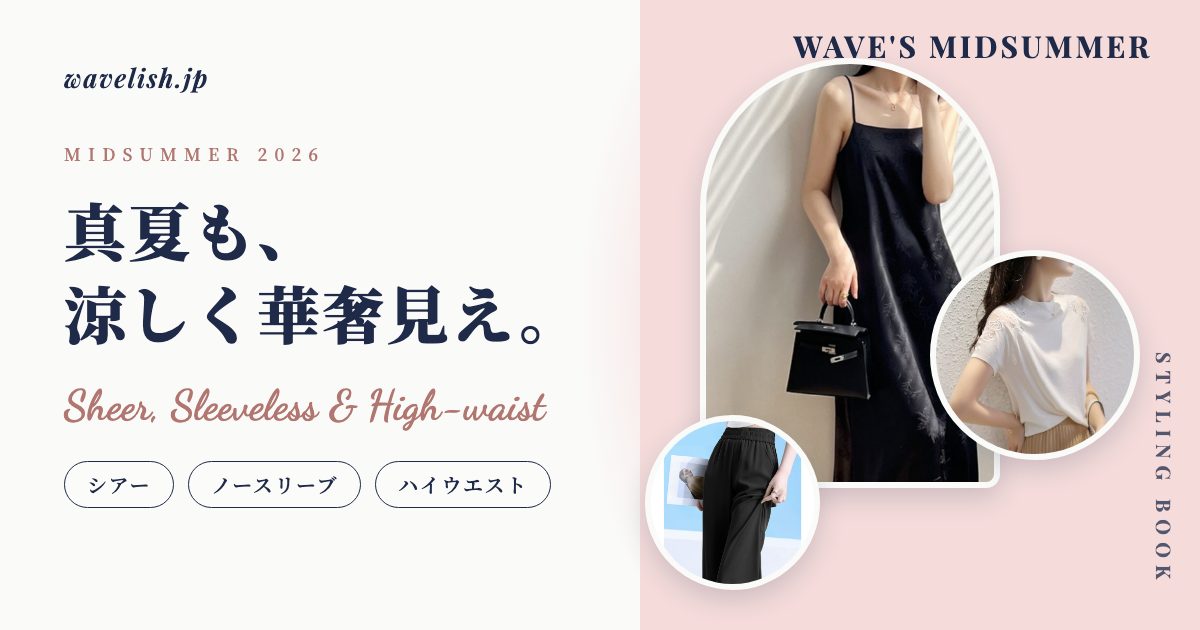 真夏も、涼しく華奢見え。骨格ウェーブの盛夏スタイリング