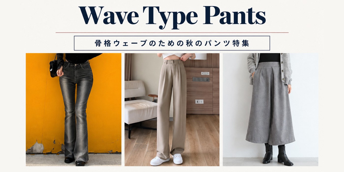 骨格ウェーブのための秋のパンツ特集 Wave Type Pants