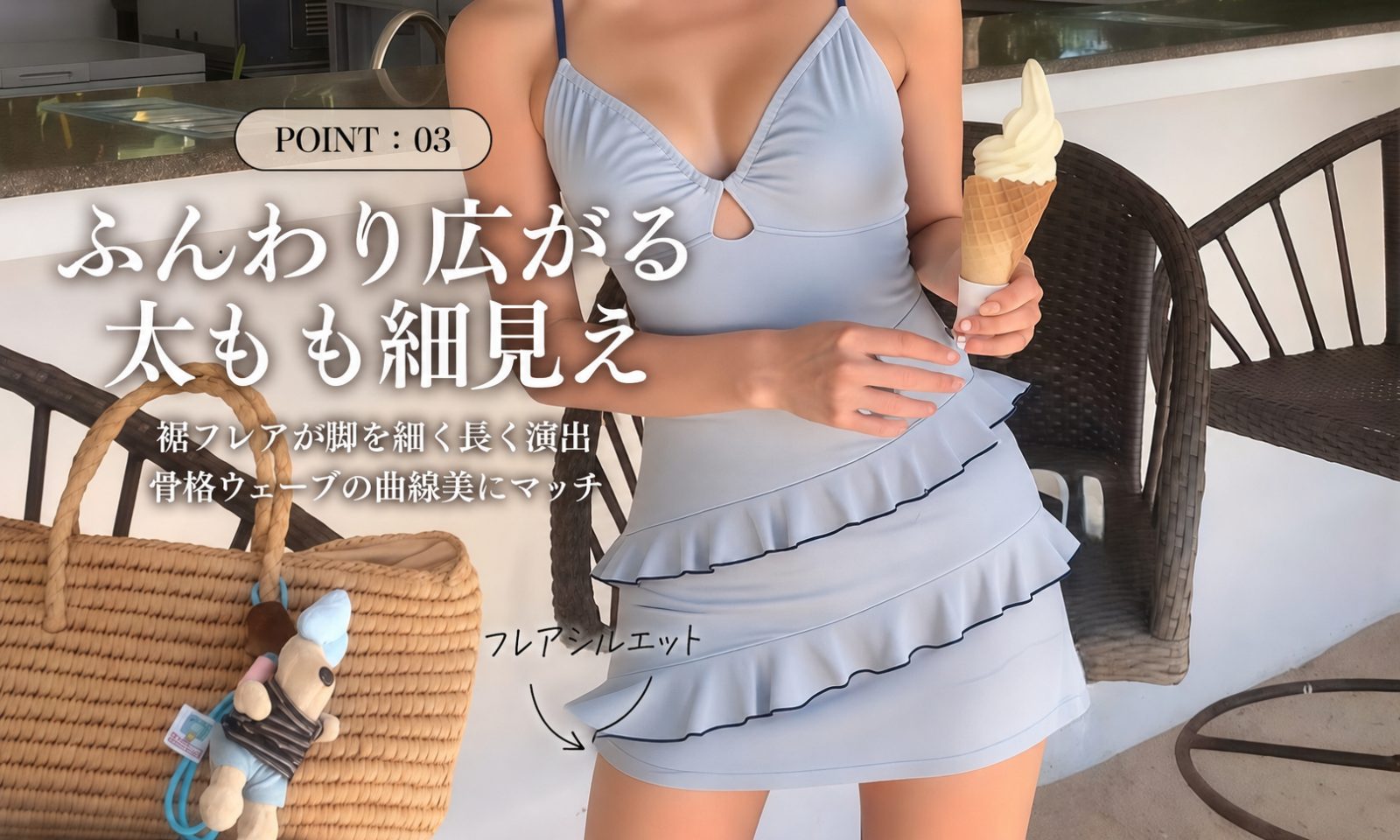 POINT:03 ふんわり広がる太もも細見え