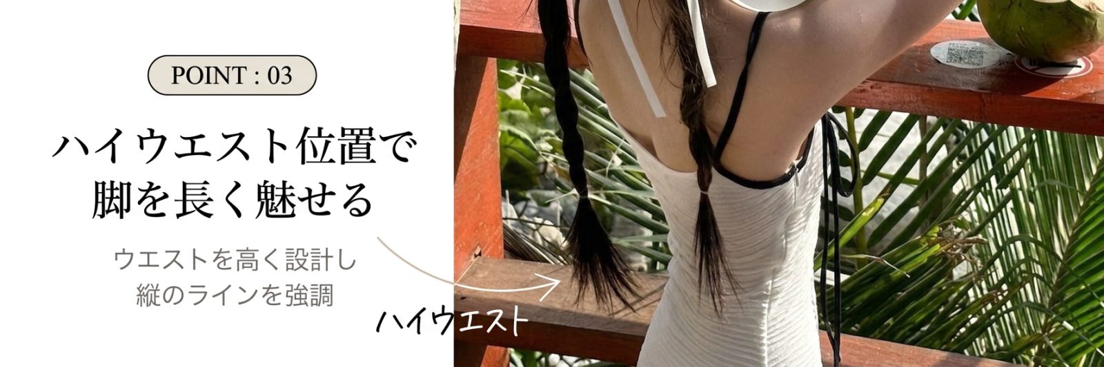 ハイウエスト位置