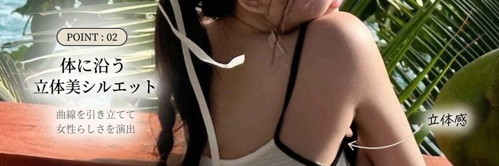 立体美シルエット