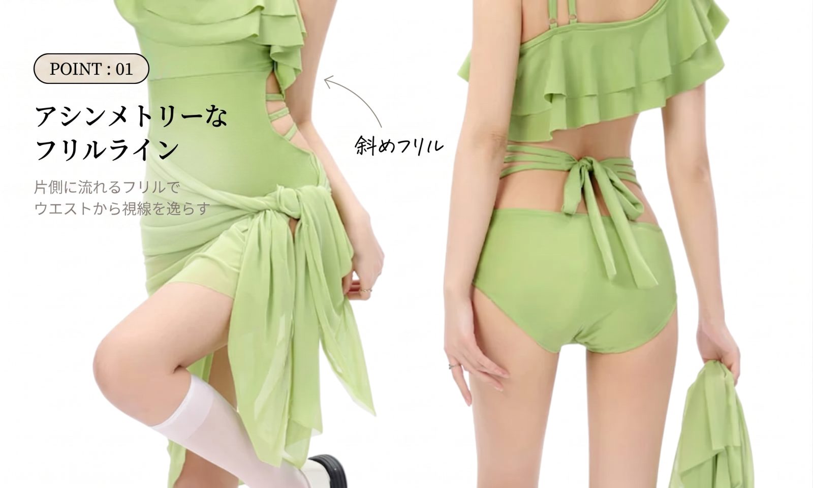 POINT01 アシンメトリーフリル
